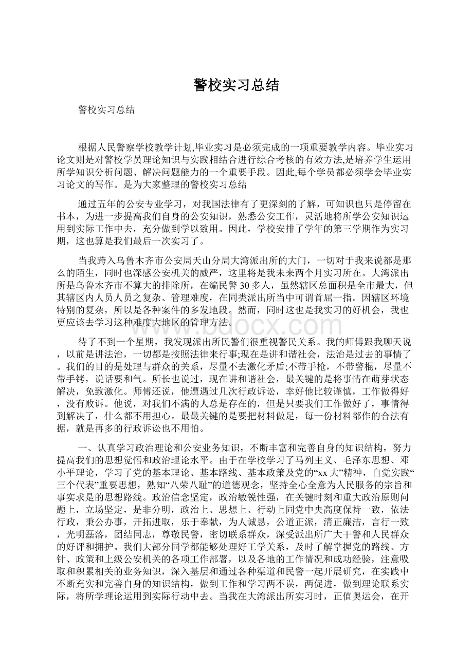 警校实习总结.docx