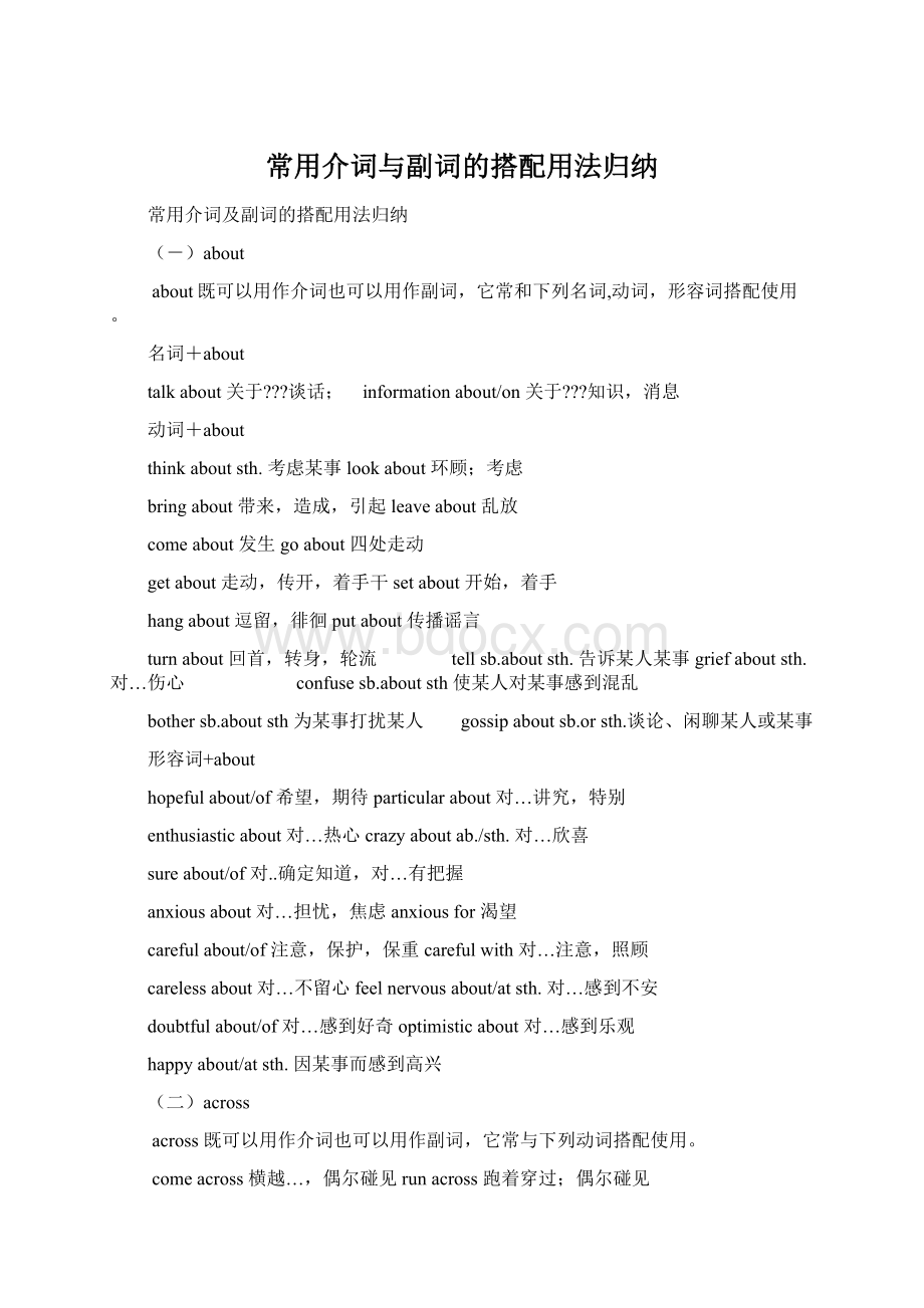 常用介词与副词的搭配用法归纳.docx_第1页