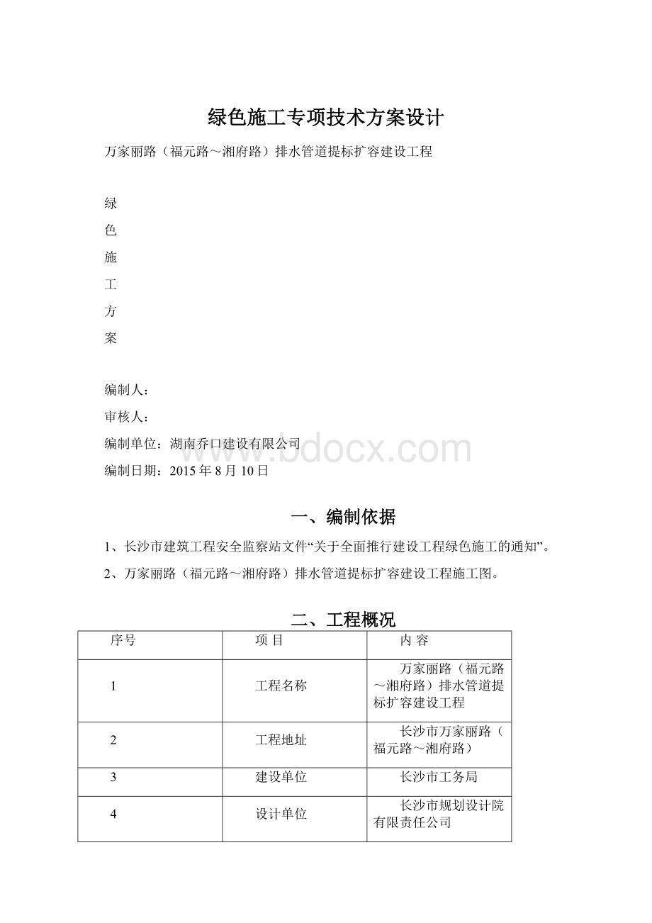 绿色施工专项技术方案设计文档格式.docx_第1页