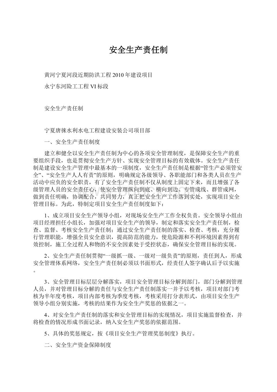 安全生产责任制Word文档下载推荐.docx_第1页