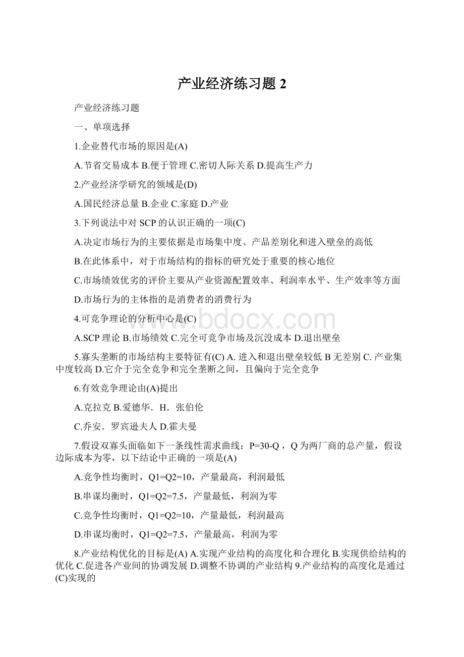 产业经济练习题2.docx