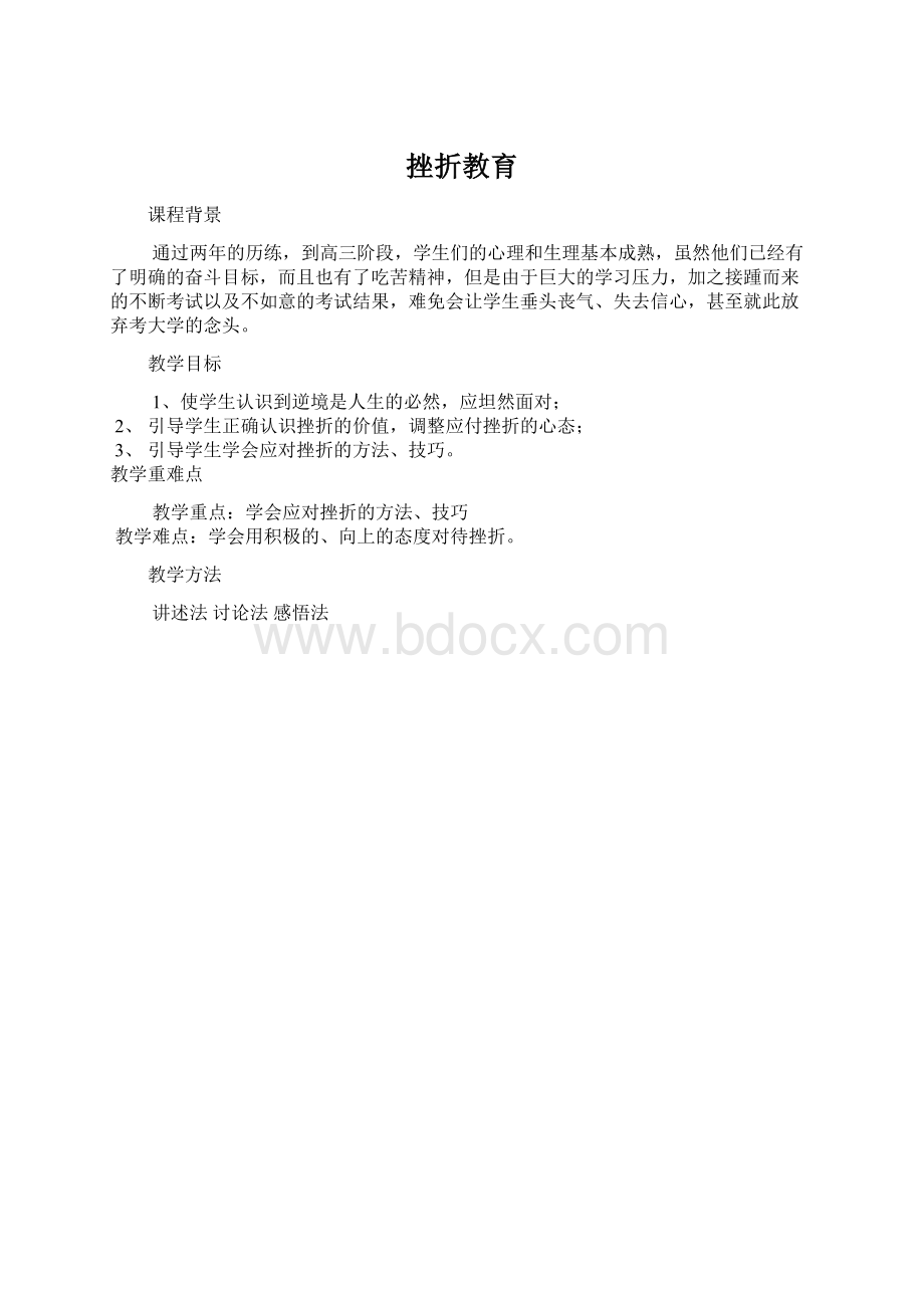 挫折教育.docx