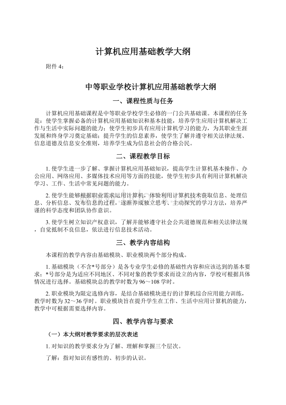 计算机应用基础教学大纲Word文档格式.docx_第1页