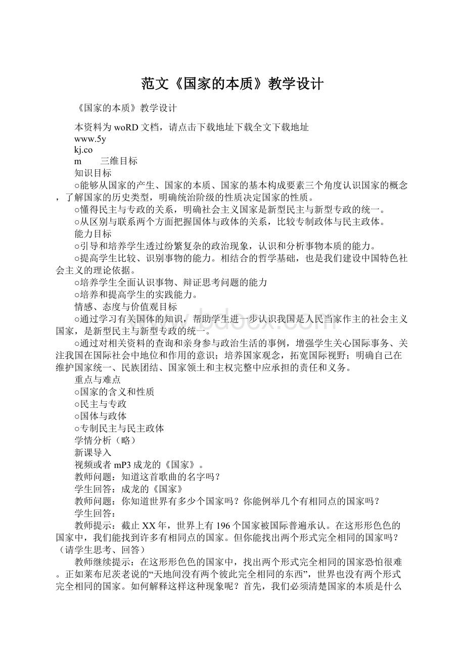 范文《国家的本质》教学设计.docx_第1页