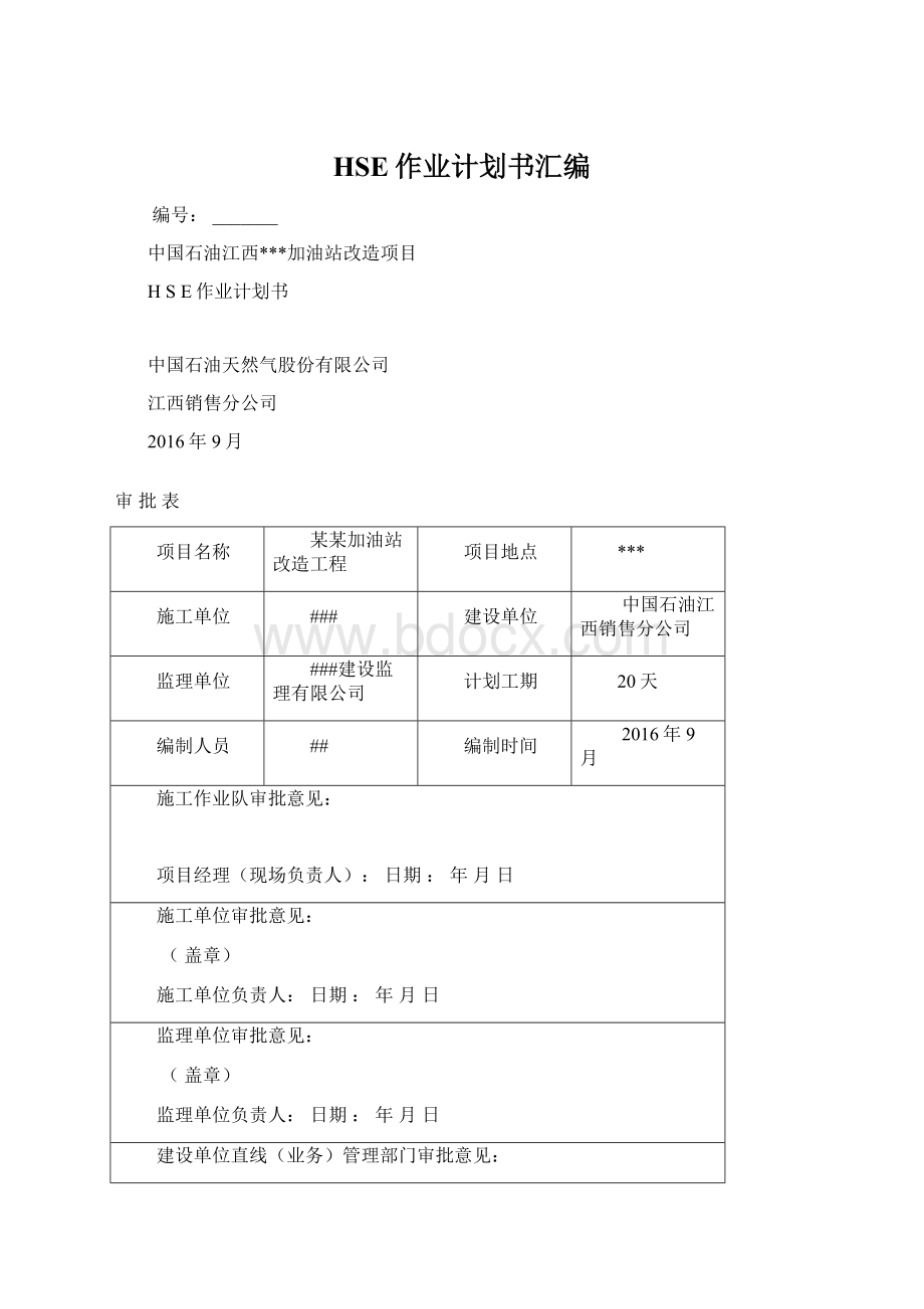 HSE作业计划书汇编.docx_第1页