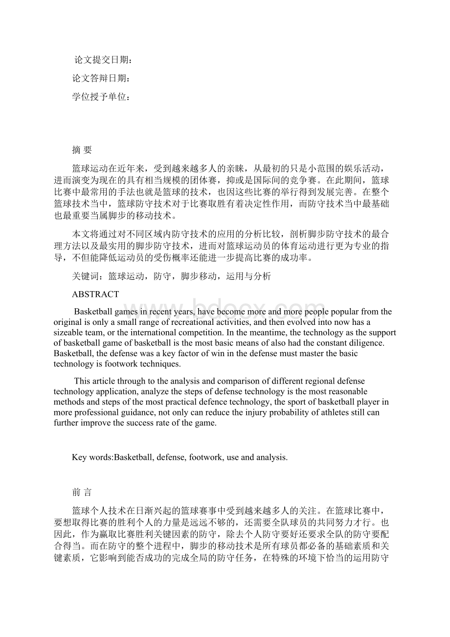 脚步移动在篮球防守中的运用和分析Word文档格式.docx_第2页