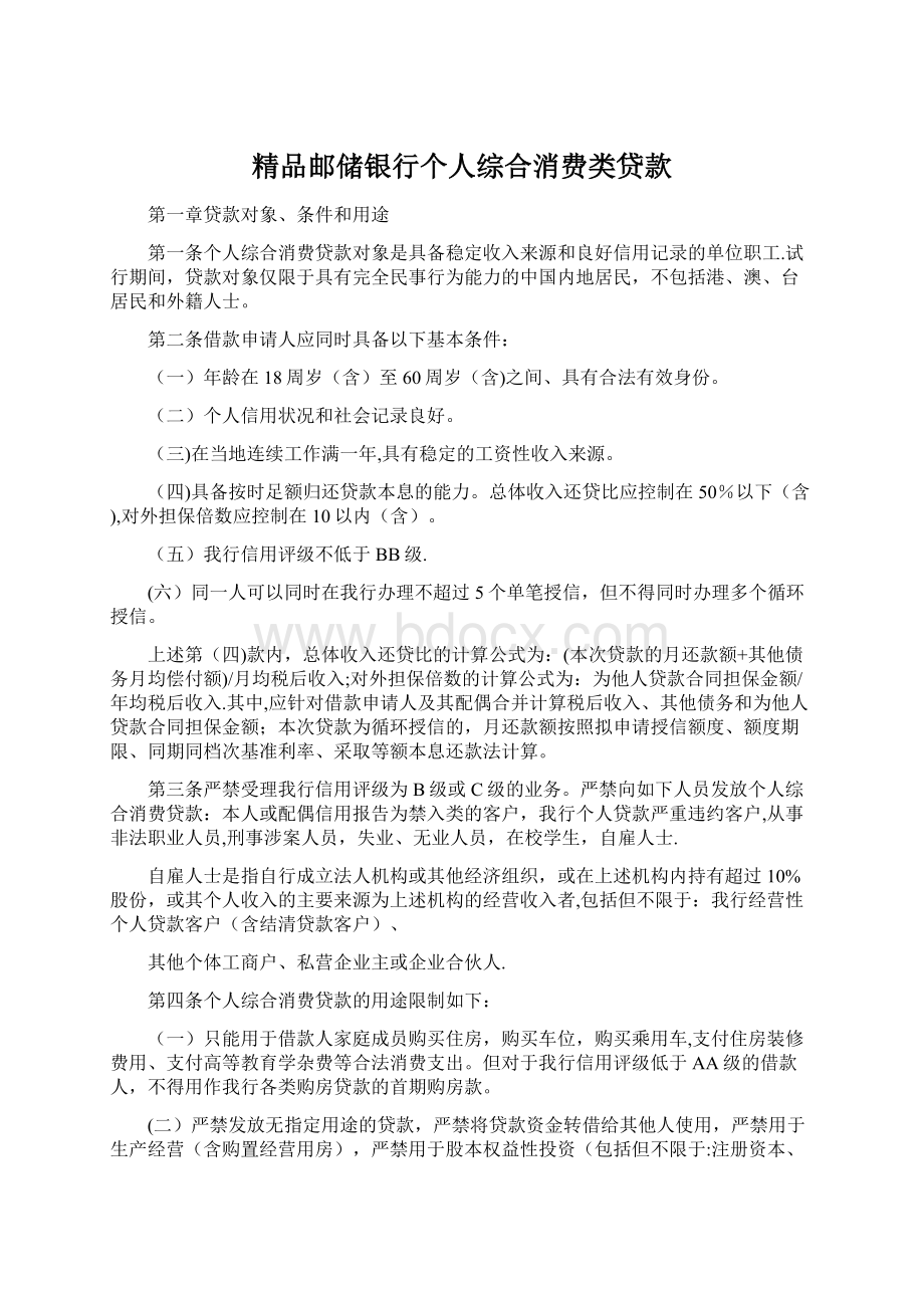 精品邮储银行个人综合消费类贷款Word文档格式.docx