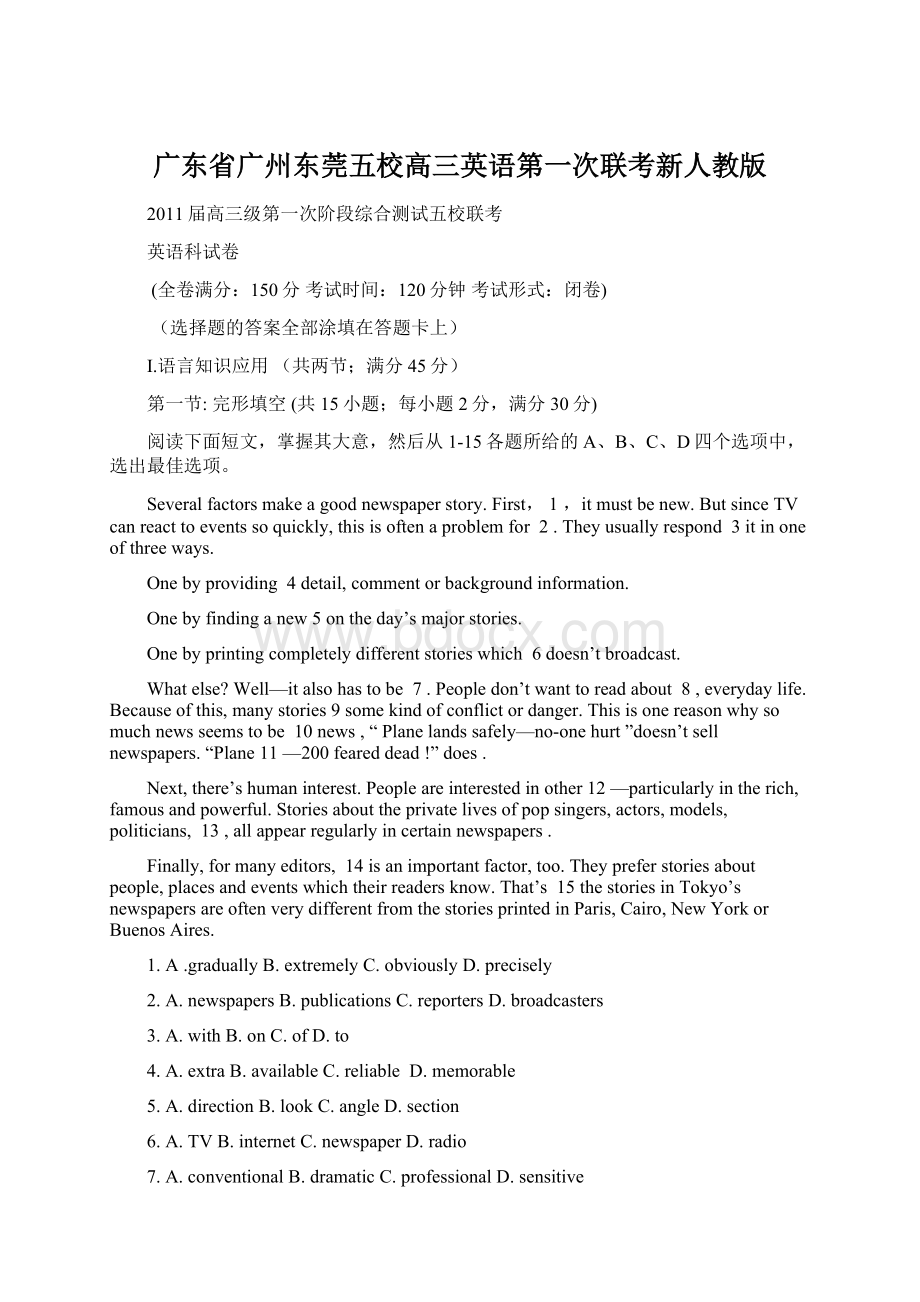 广东省广州东莞五校高三英语第一次联考新人教版Word格式.docx