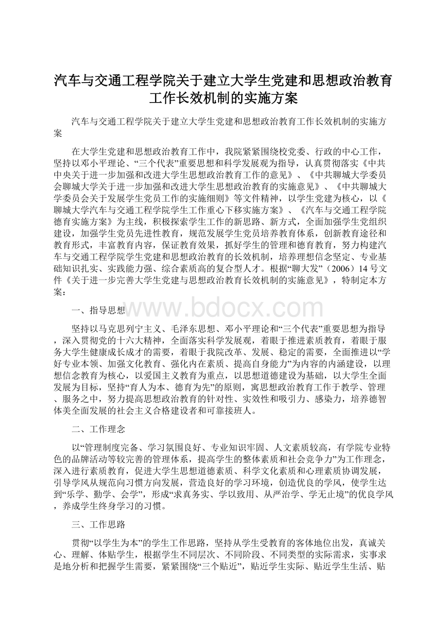 汽车与交通工程学院关于建立大学生党建和思想政治教育工作长效机制的实施方案.docx