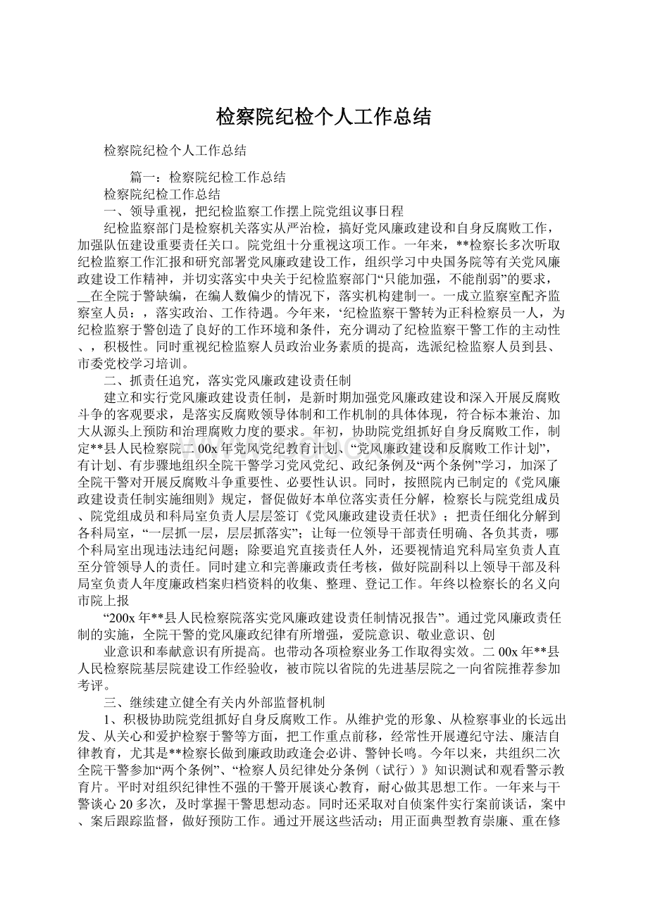 检察院纪检个人工作总结Word格式文档下载.docx