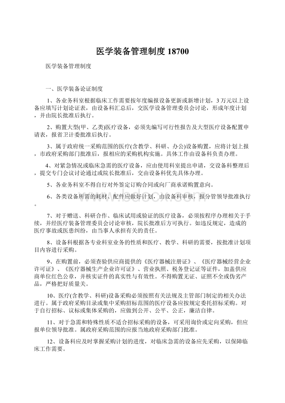 医学装备管理制度18700.docx