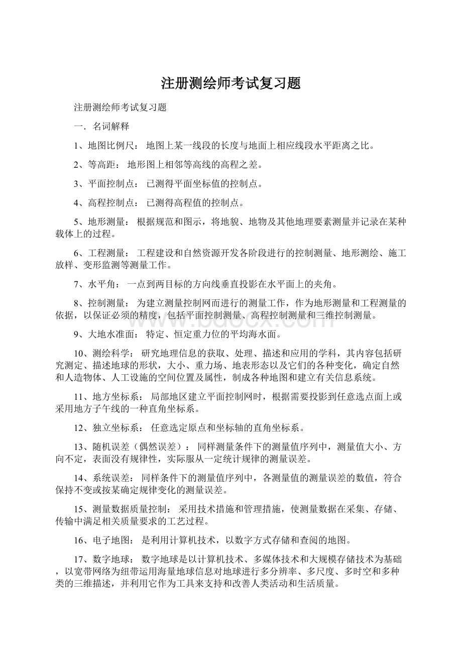 注册测绘师考试复习题Word格式.docx_第1页