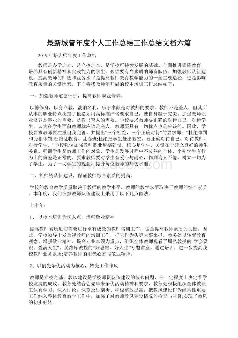 最新城管年度个人工作总结工作总结文档六篇.docx_第1页