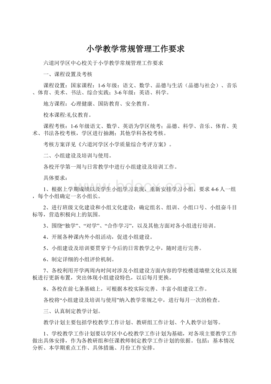 小学教学常规管理工作要求.docx_第1页