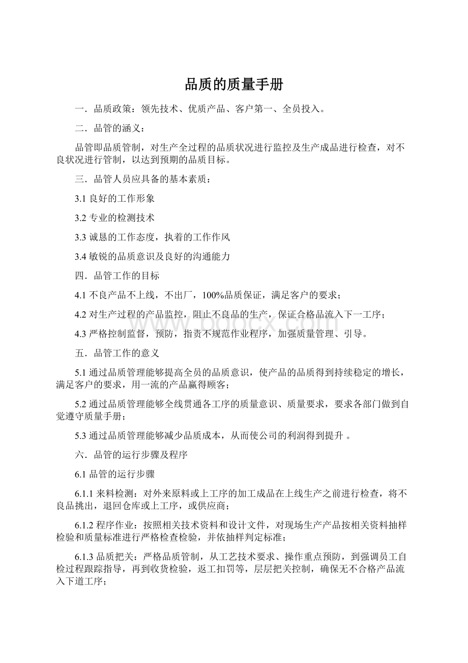 品质的质量手册.docx