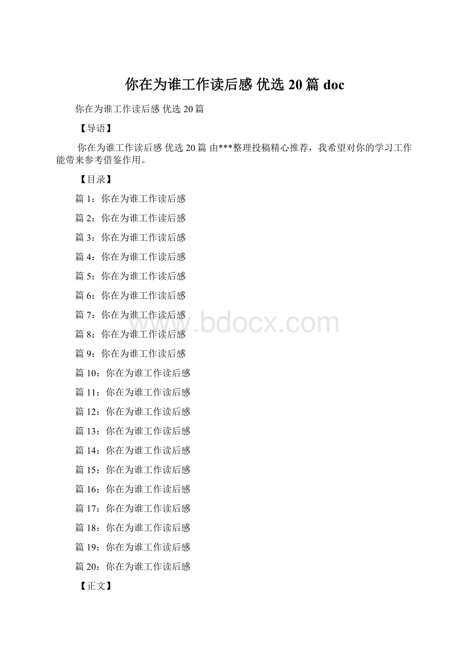 你在为谁工作读后感 优选20篇doc.docx_第1页