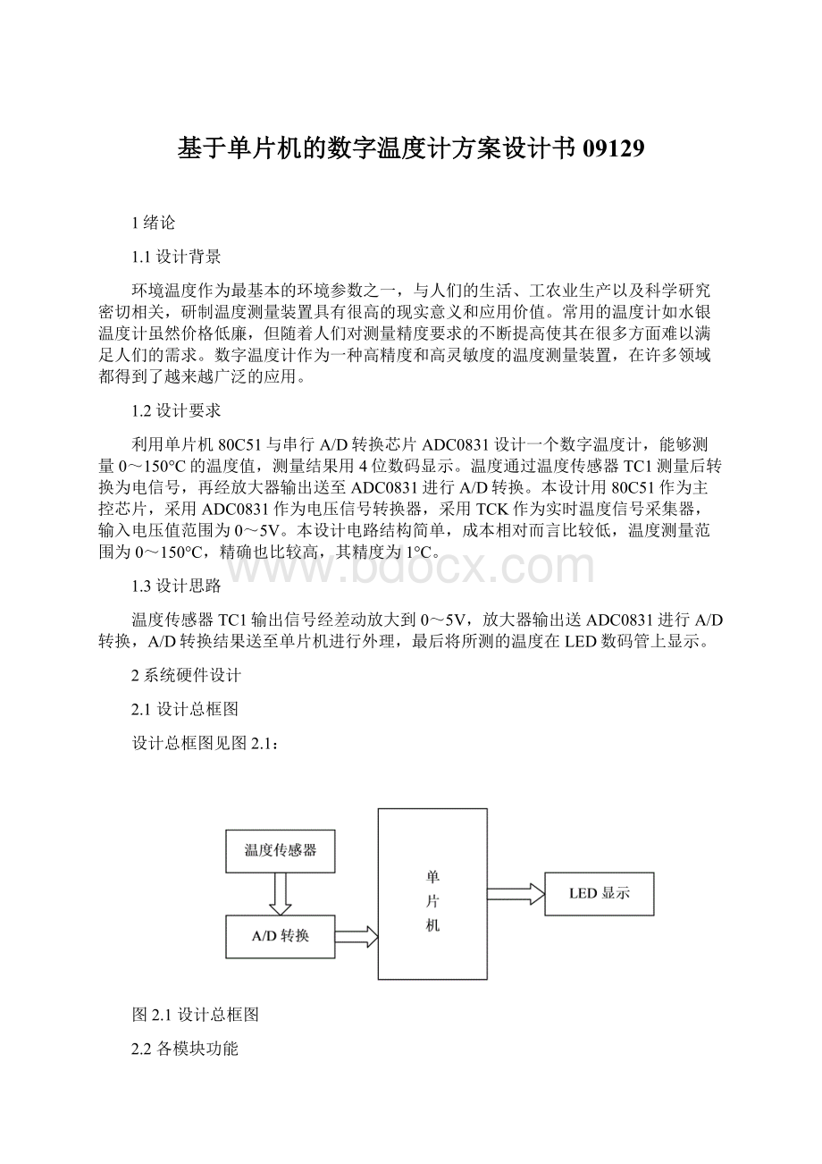 基于单片机的数字温度计方案设计书09129文档格式.docx_第1页