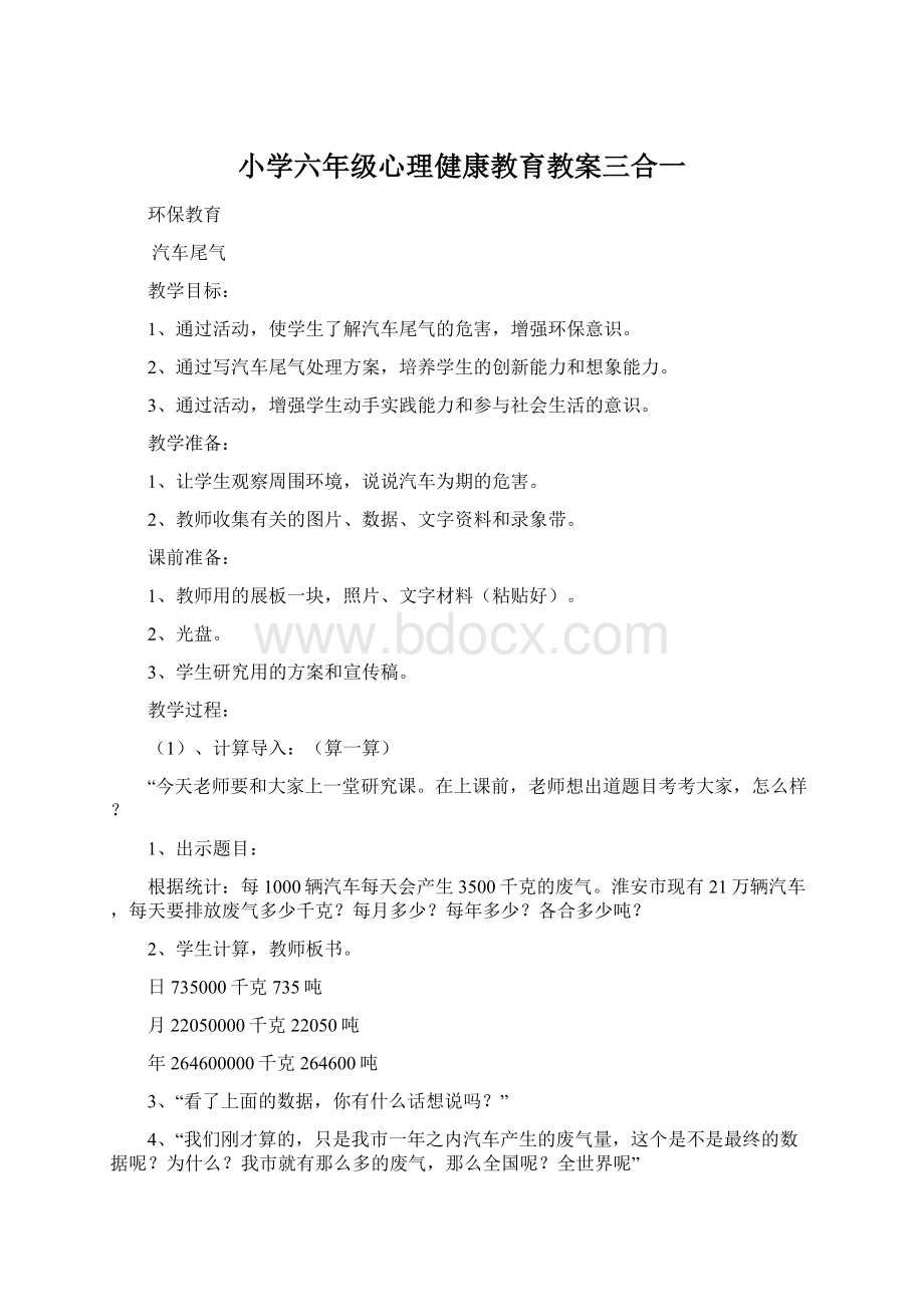 小学六年级心理健康教育教案三合一Word文档下载推荐.docx_第1页