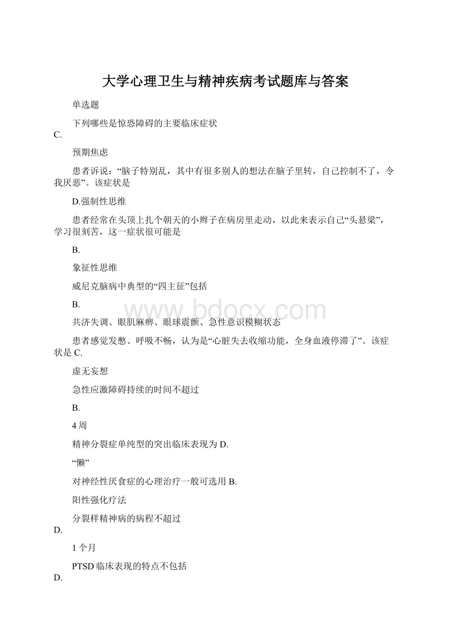 大学心理卫生与精神疾病考试题库与答案Word文件下载.docx_第1页