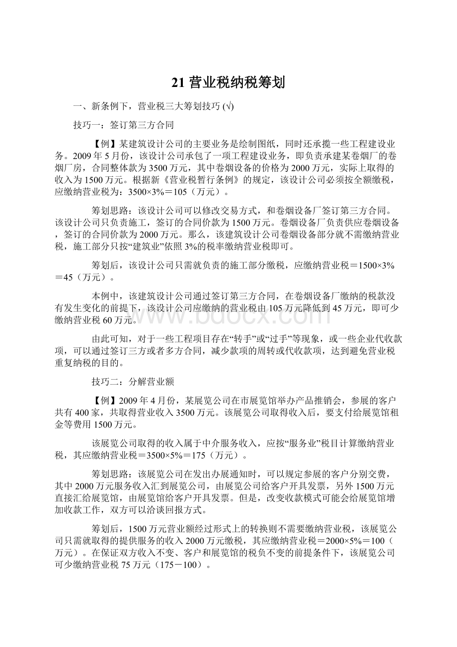 21 营业税纳税筹划.docx_第1页