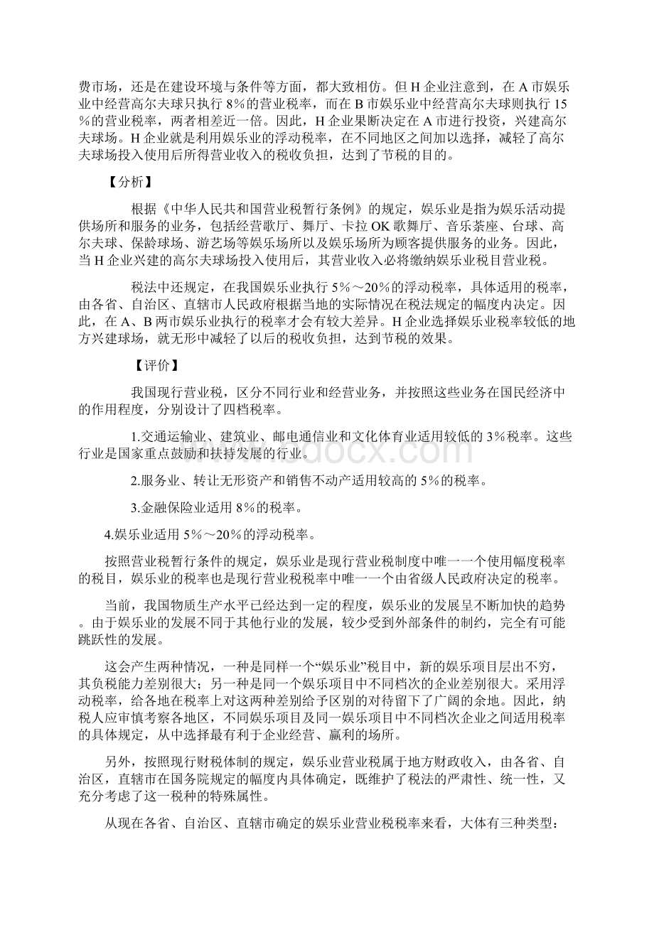 21 营业税纳税筹划.docx_第3页