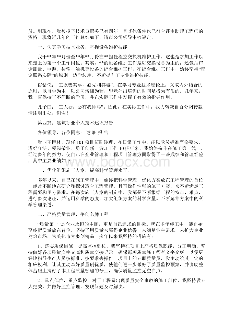 通信行业个人述职报告多篇范文.docx_第3页