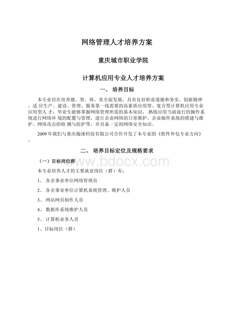 网络管理人才培养方案Word格式.docx