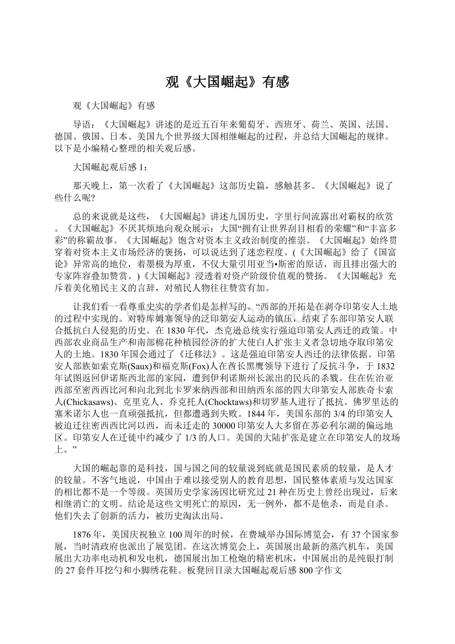 观《大国崛起》有感Word文档下载推荐.docx