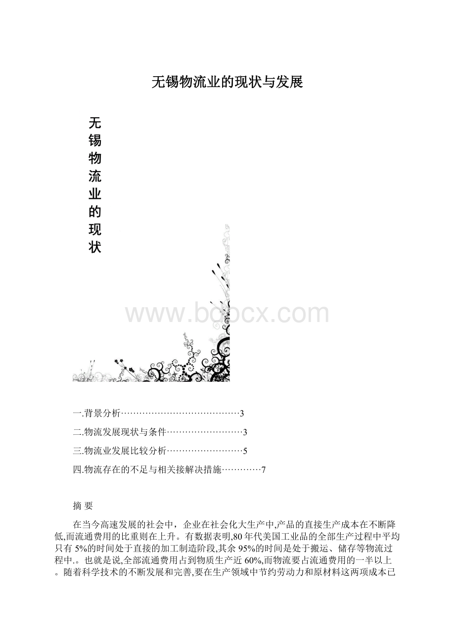 无锡物流业的现状与发展Word文档下载推荐.docx