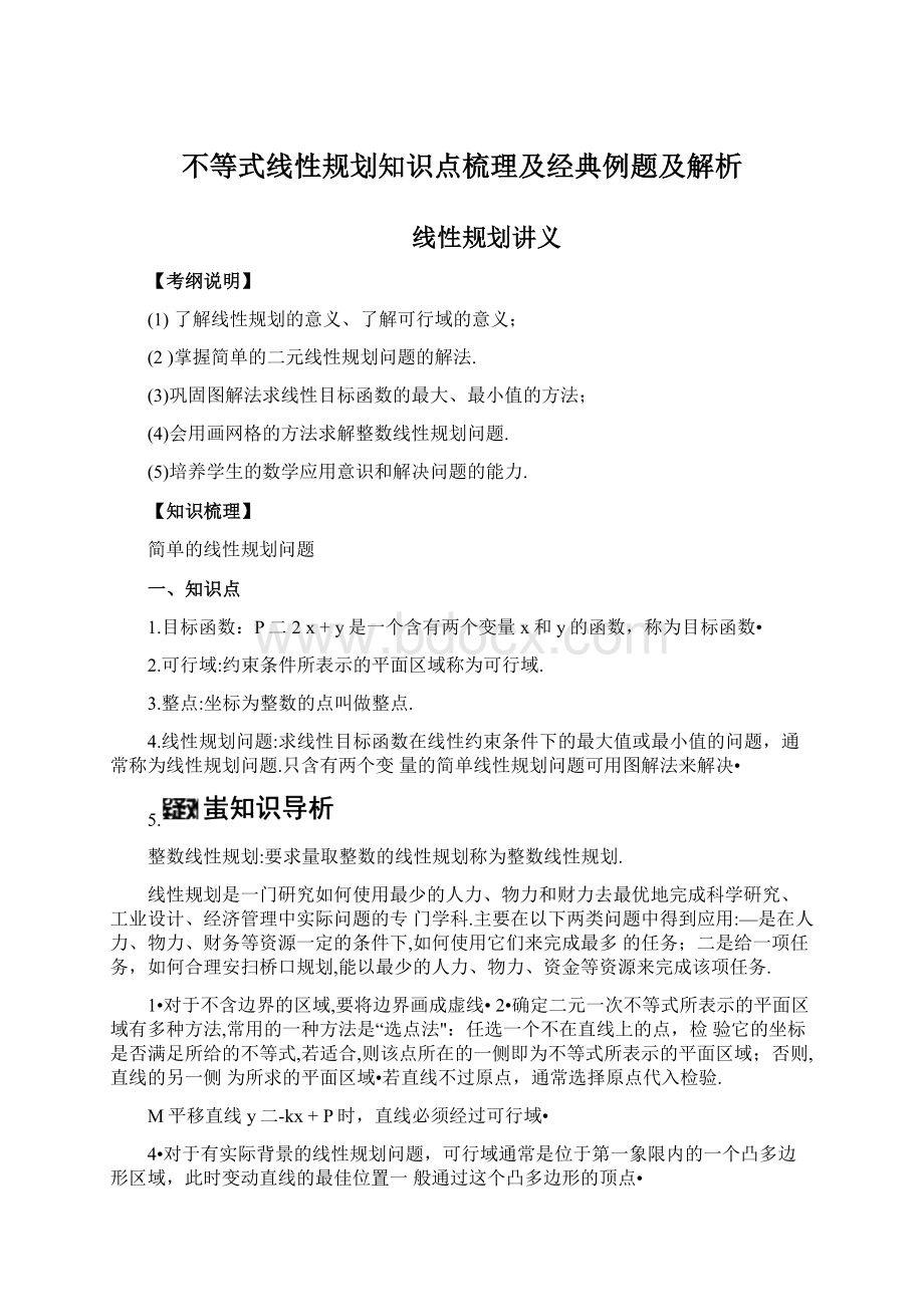 不等式线性规划知识点梳理及经典例题及解析Word下载.docx