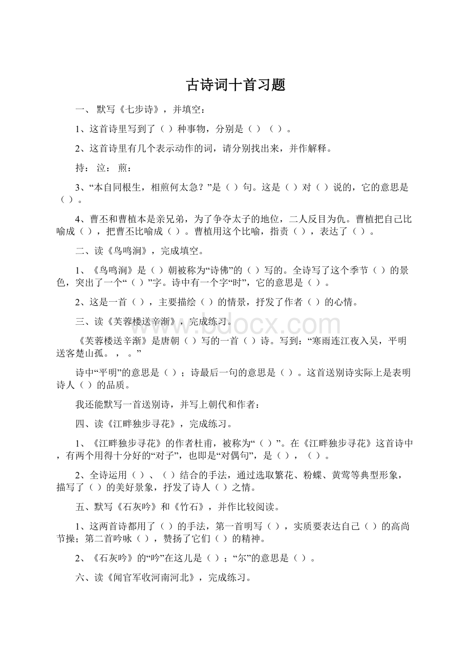 古诗词十首习题Word文档下载推荐.docx_第1页