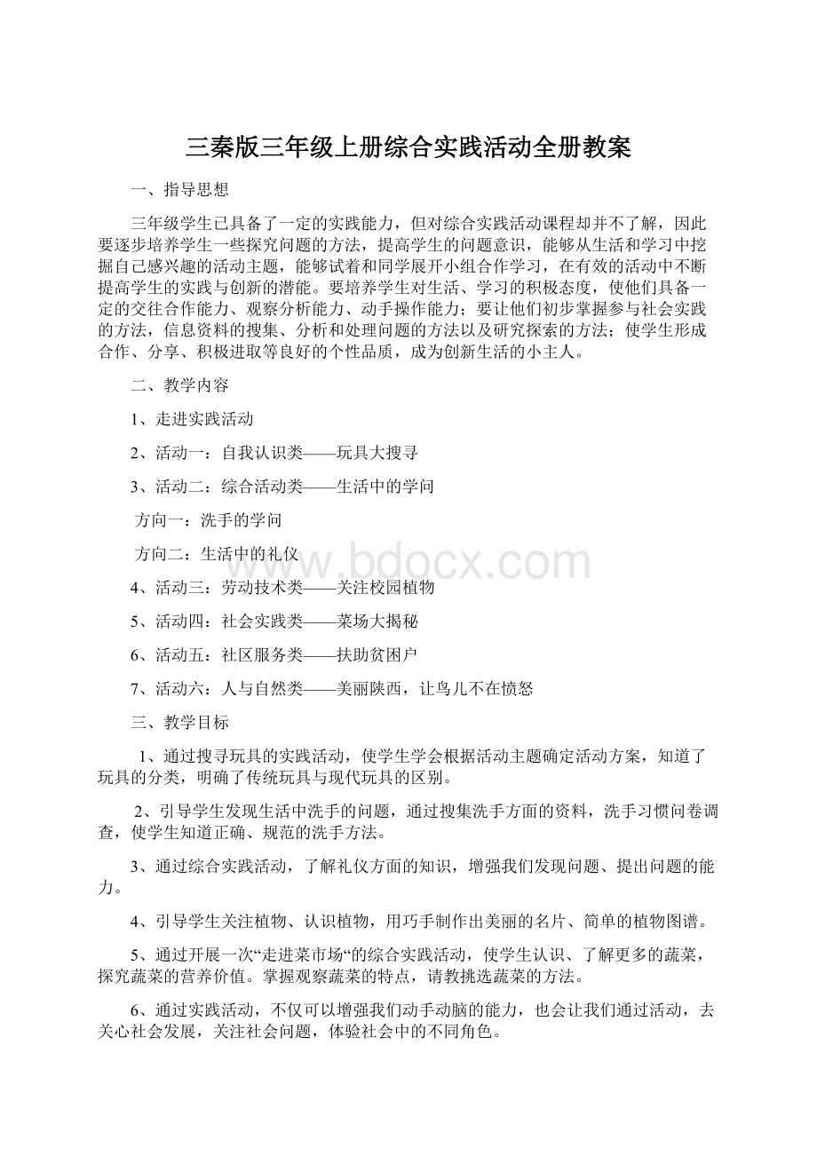 三秦版三年级上册综合实践活动全册教案.docx_第1页