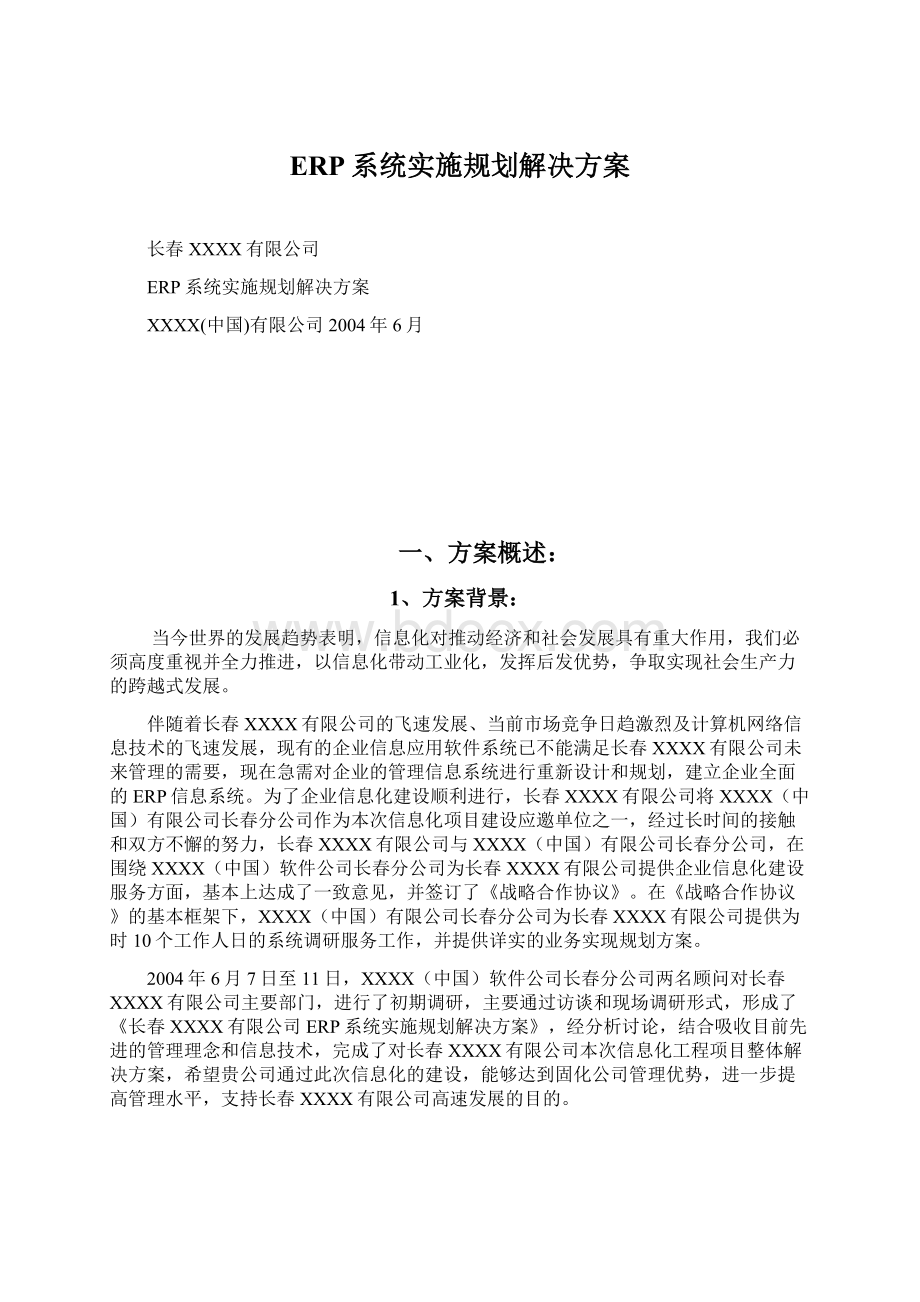 ERP系统实施规划解决方案.docx