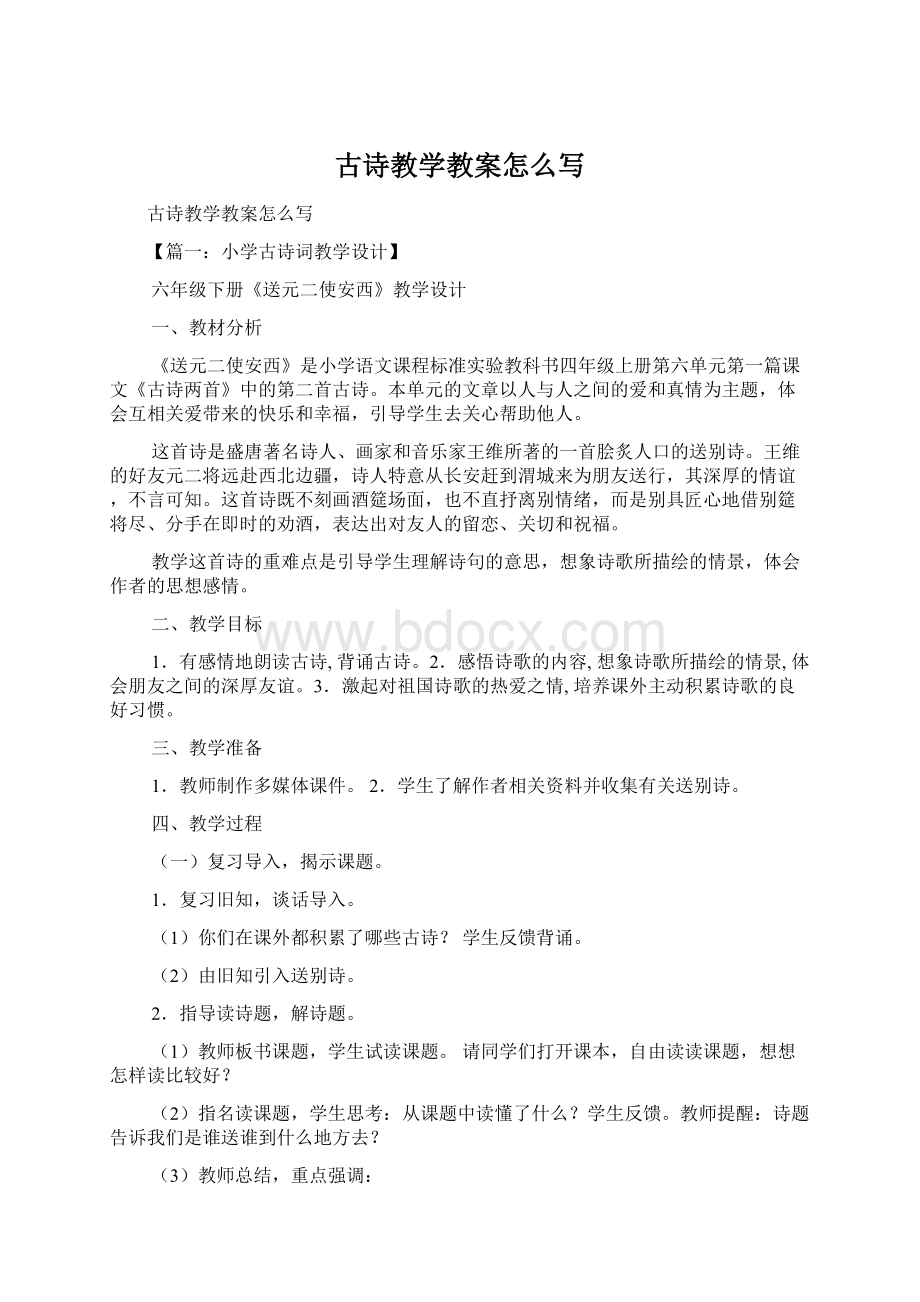 古诗教学教案怎么写.docx_第1页