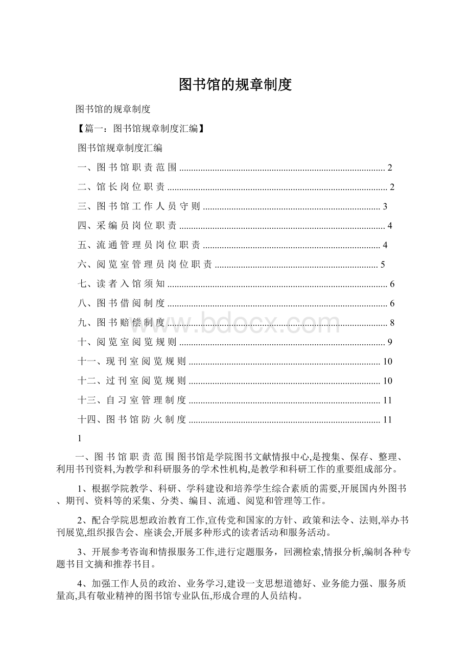 图书馆的规章制度Word文档格式.docx_第1页