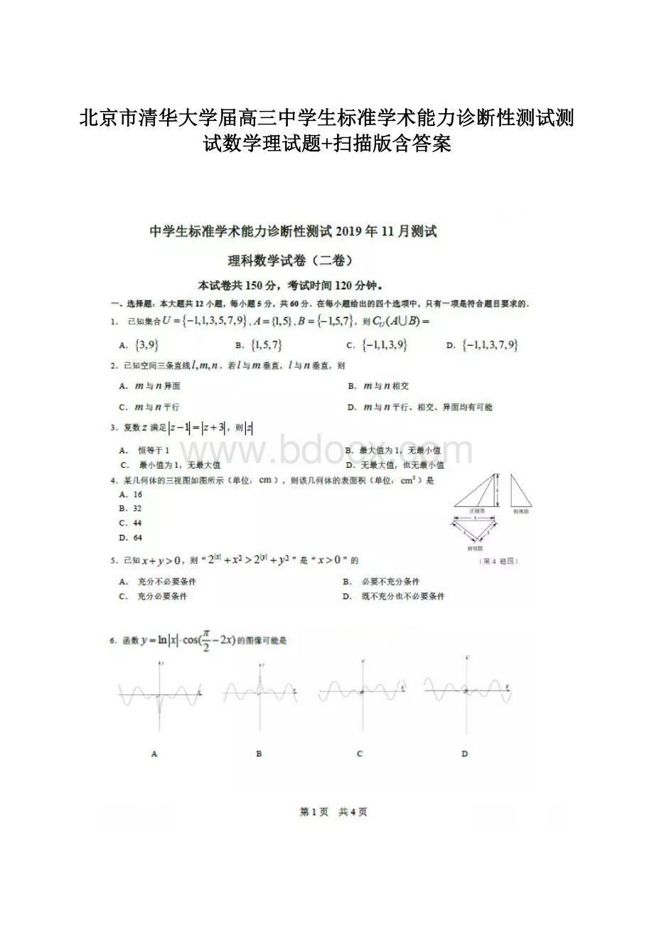 北京市清华大学届高三中学生标准学术能力诊断性测试测试数学理试题+扫描版含答案.docx_第1页