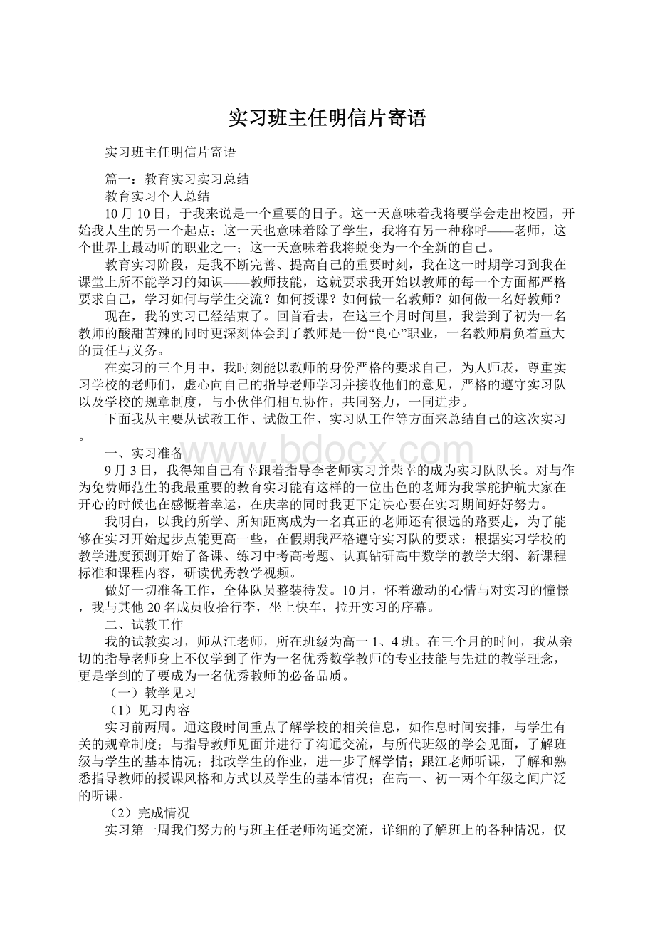 实习班主任明信片寄语.docx