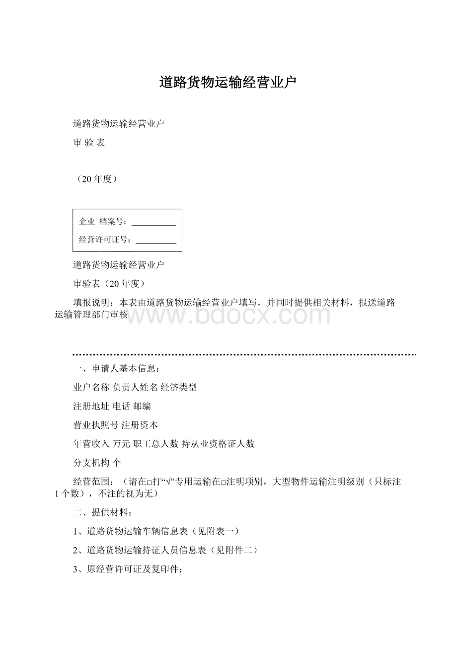 道路货物运输经营业户Word文档下载推荐.docx