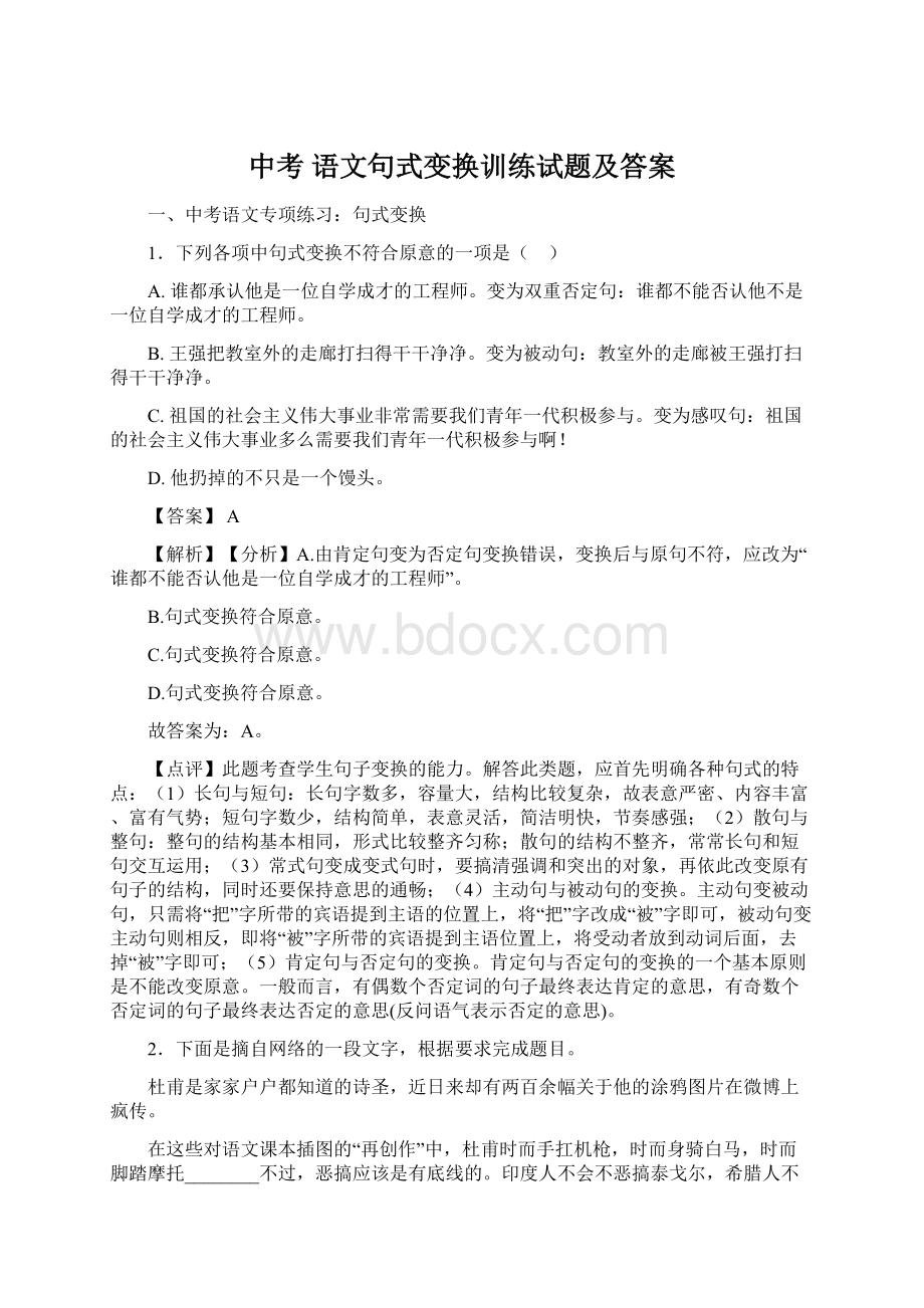 中考 语文句式变换训练试题及答案文档格式.docx