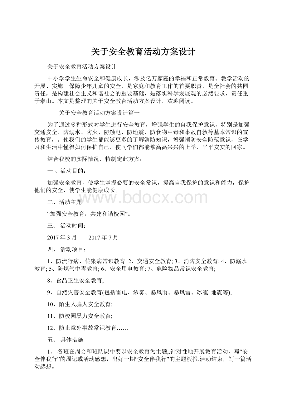 关于安全教育活动方案设计.docx_第1页