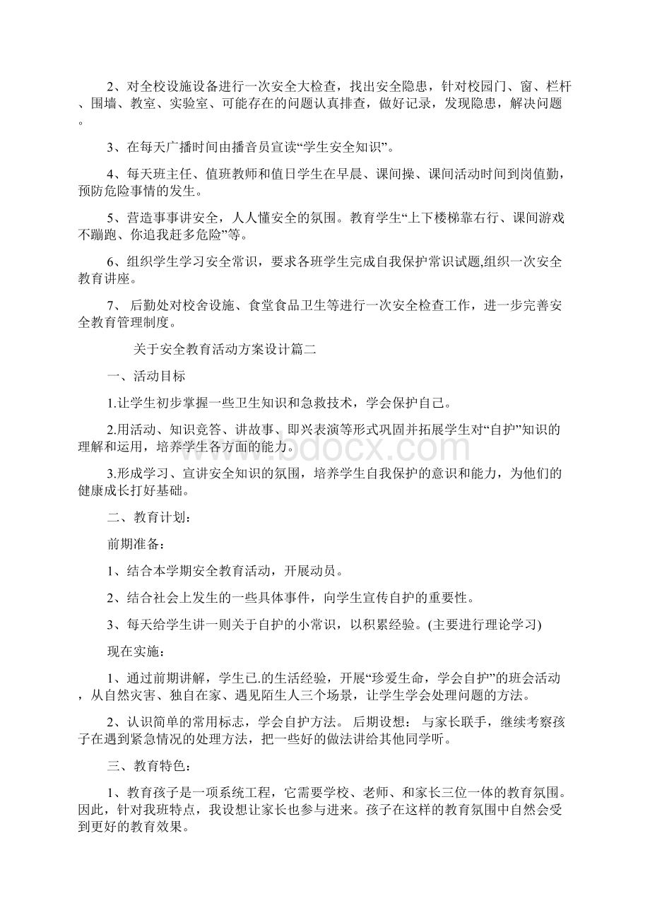 关于安全教育活动方案设计.docx_第2页