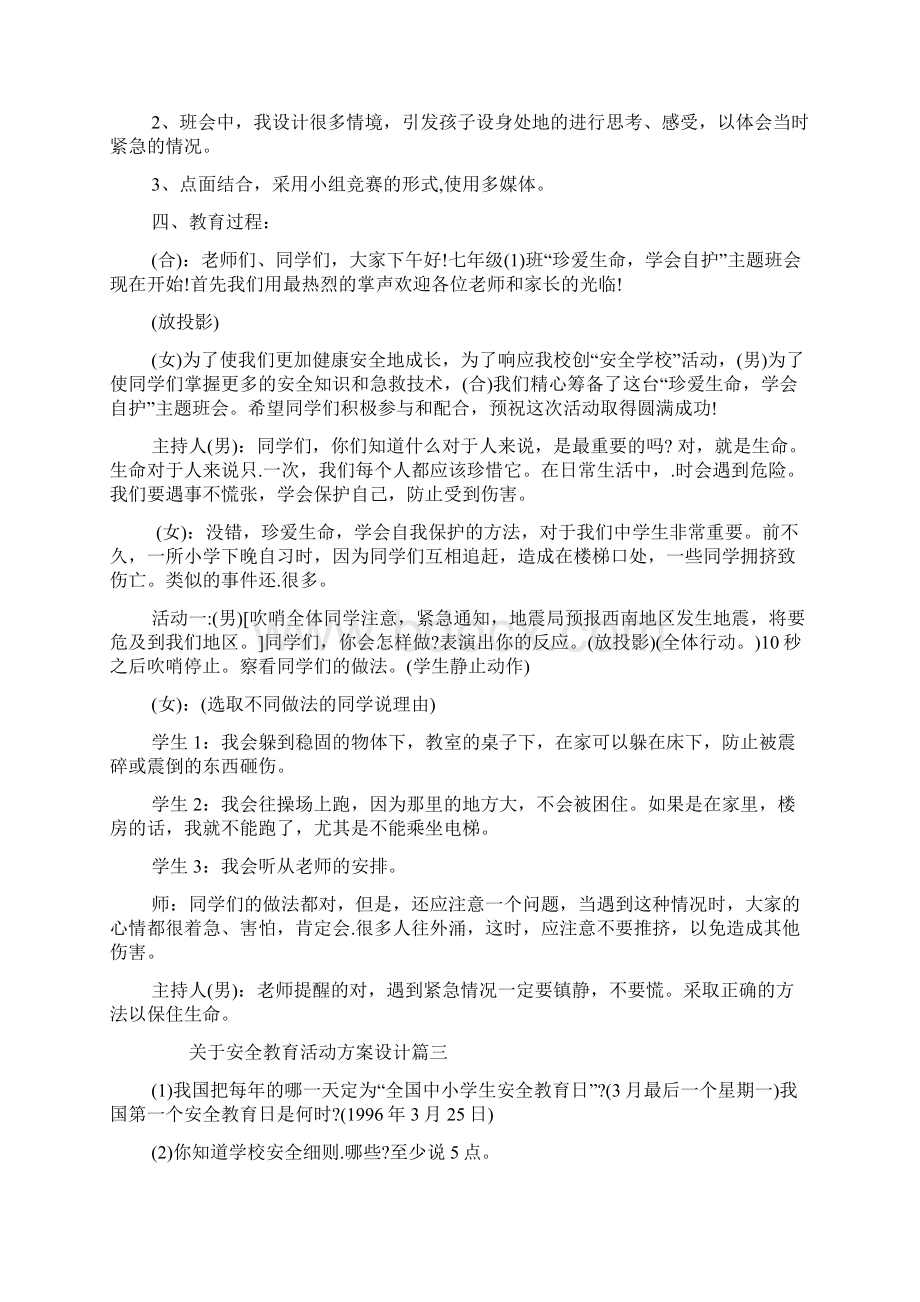 关于安全教育活动方案设计Word格式.docx_第3页