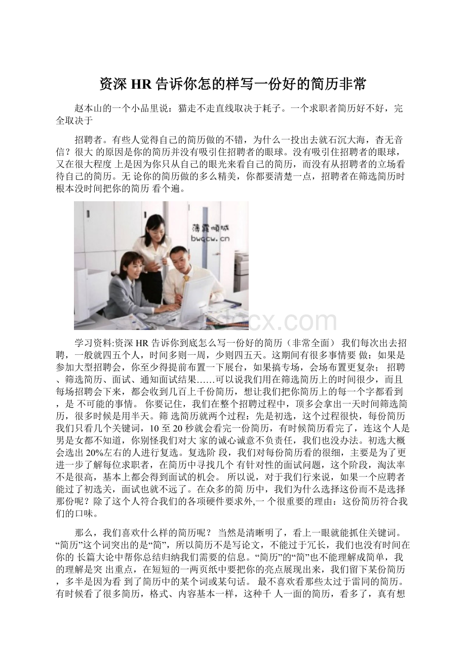 资深HR告诉你怎的样写一份好的简历非常.docx_第1页