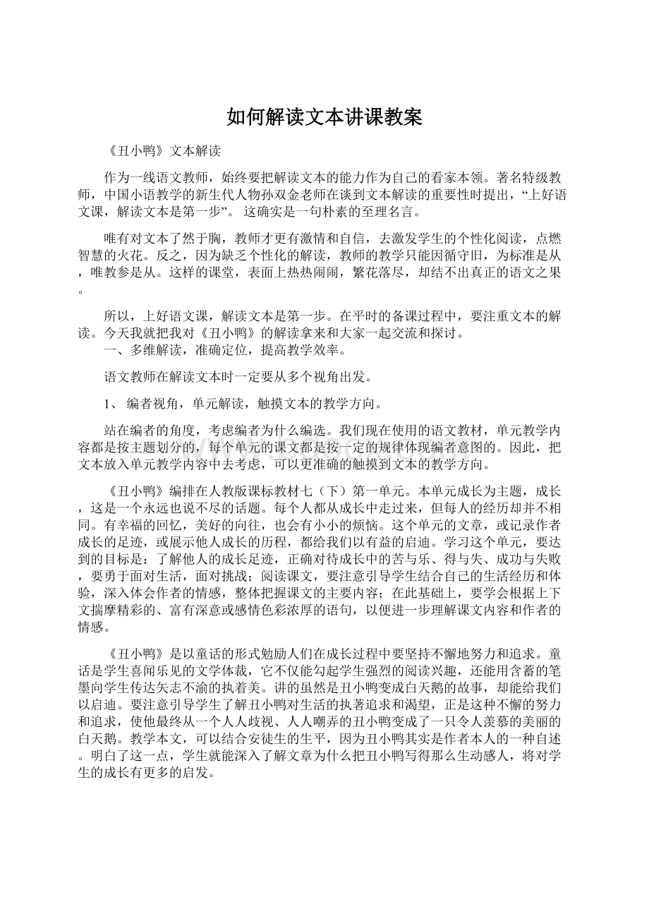 如何解读文本讲课教案文档格式.docx_第1页