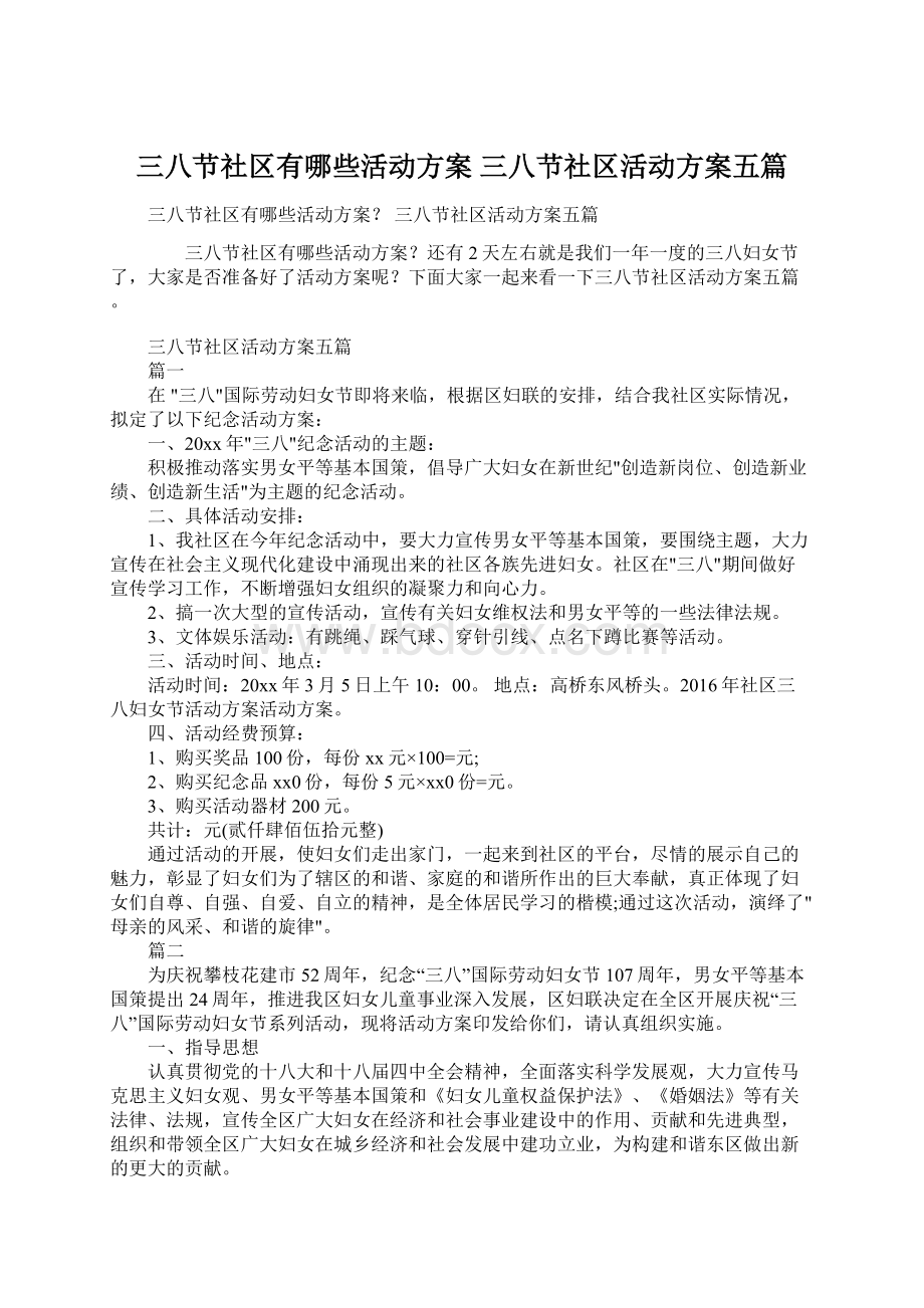 三八节社区有哪些活动方案三八节社区活动方案五篇.docx