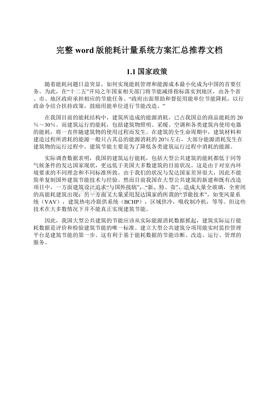 完整word版能耗计量系统方案汇总推荐文档文档格式.docx_第1页