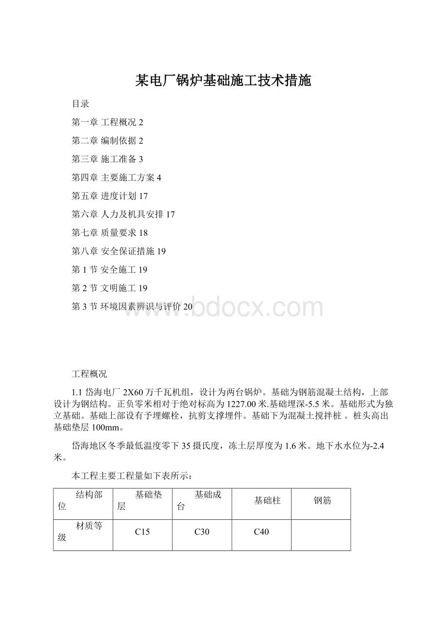 某电厂锅炉基础施工技术措施Word文件下载.docx