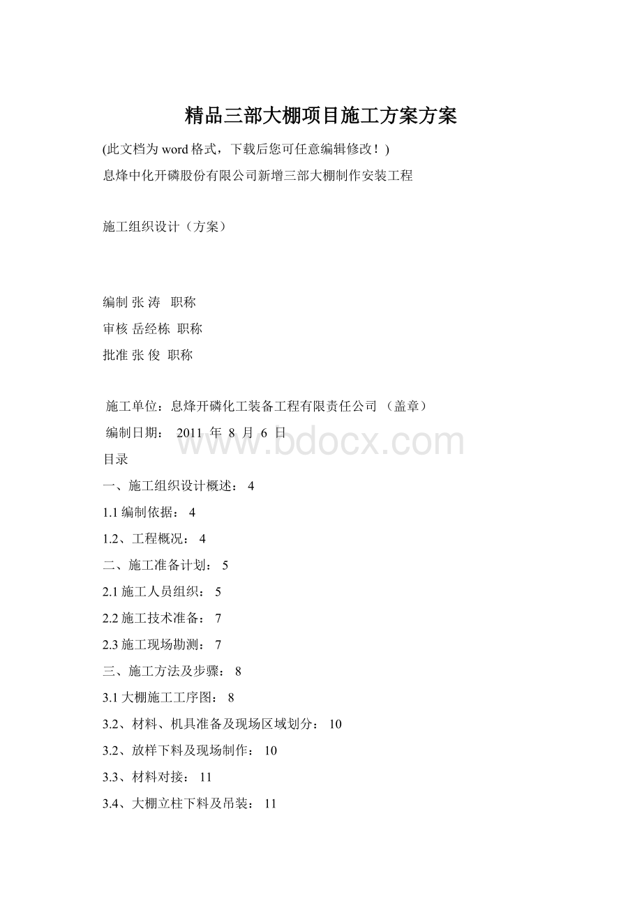 精品三部大棚项目施工方案方案.docx_第1页