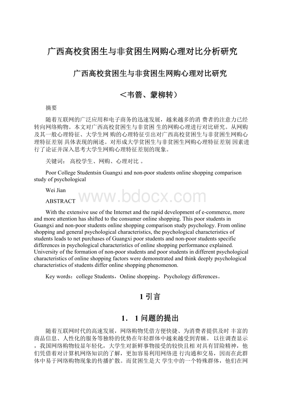 广西高校贫困生与非贫困生网购心理对比分析研究.docx