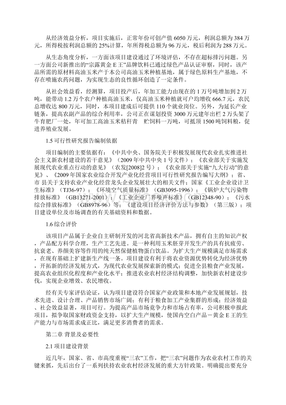 1万吨黄金E王饮料加工扩建项目可行性研究报告修Word文档格式.docx_第3页